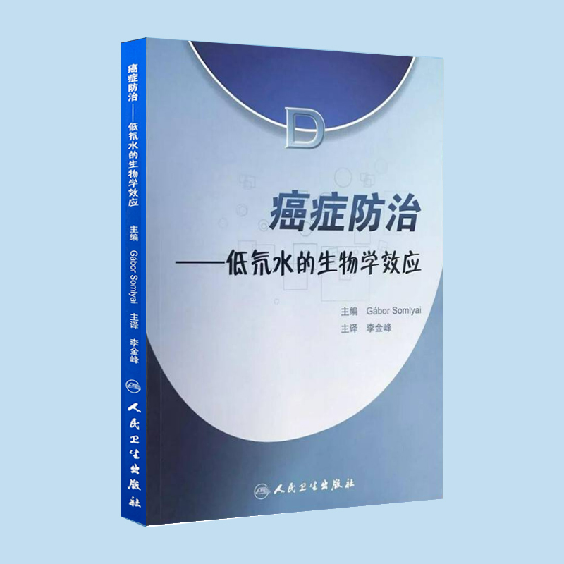 《癌症防治——低氘水的生物学效应》封面