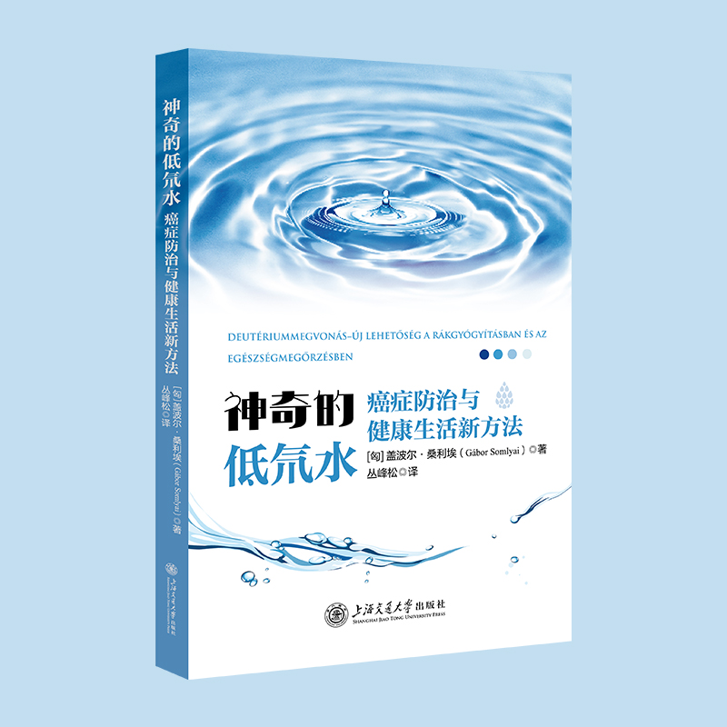 《神奇的低氘水——癌症防治与健康生活新方法》封面